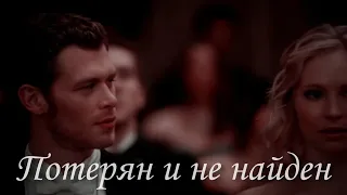 Klaus+Caroline {Потерян и не найден}