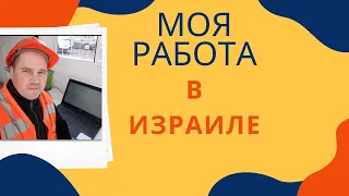 Работа в Израиле. Байки из Израиля. Серия 1