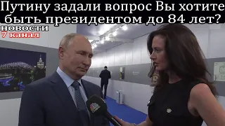 Путину задали вопрос Вы хотите быть президентом до 84 лет?