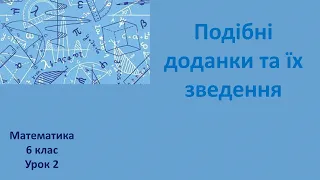 6 клас Подібні доданки та їх зведення урок 2