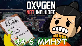 Oxygen Not Included ЗА 6 МИНУТ | Быстрый обзор