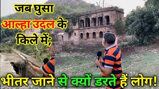 जब घुसा आल्हा उदल के किले में; भीतर जाने से क्यों डरते हैं लोग? Mahoba Bundelkhand का रहस्यमई किला।