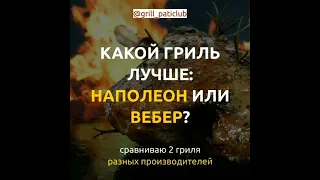 КАКОЙ ГРИЛЬ ЛУЧШЕ? (Наполеон или вебер?)