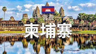 【柬埔寨】旅遊 - 柬埔寨必去景點介紹 | 東南亞旅遊 | Cambodia Travel | 雲遊