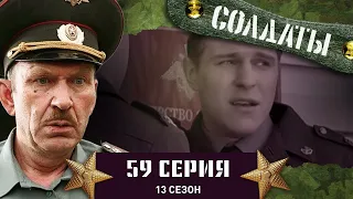 Сериал СОЛДАТЫ. 13 Сезон. 59 Серия. (Данилюк совершит Подвиг! )