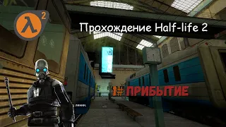 Half-life 2 #1 - Прибытие (почти слепое прохождение)