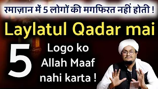 रमाज़ान में 5 लोगों को अल्लाह माफ नहीं करता | Laylatul Qadar mai 5 Logo ki Magfirat nahi hoti hai |