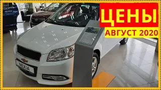 Chevrolet.Цены август 2020.