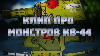 ✘Клип про МОНСТРОВ КВ-44✘ - Клипы мультики про танки