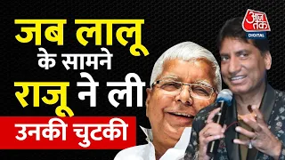 जब Raju Srivastav की कॉमेडी सुन लोट-पोट हो गए थे Lalu Yadav। Raju Srivastav Passes Away। Aaj Tak