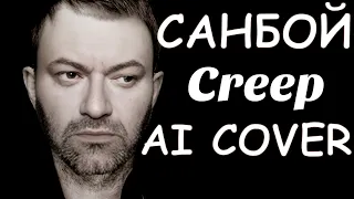 Пророк Санбой - Creep || Radiohead AI COVER