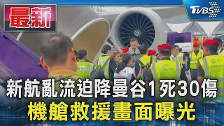 新加坡航空遇亂流1死 3分鐘急降2100m內部影曝｜TVBS新聞 @TVBSNEWS01