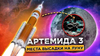 NASA выбрала места для посадки на Луну | Миссия Артемида 3 |