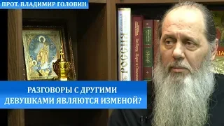 Являются ли изменой разговоры с другими девушками?