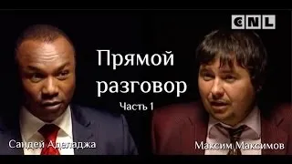 Интервью Максимова с Сандеем. 1 часть Прямой разговор!