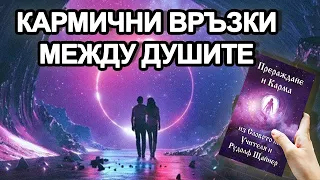 Прераждане и Карма: 13. Кармични връзки между душите (аудио книга)