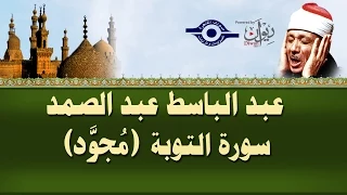 الشيخ عبد الباسط - سورة التوبة (مجوّد)