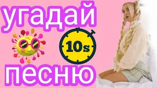 УГАДАЙ ПЕСНЮ MARY GU ПО КЛИПУ ЗА 10 СЕКУНД / ВИДЕО клипы Мери Гу Русские песни tik tok. Где логика?