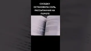 СОСЕДКУ ОСТАНОВИЛА СОЛЬ, РАССЫПАННАЯ НА ПОРОГЕ