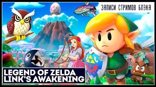 Новая(старая) Зельда! | The Legend Of Zelda: Link's Awakening