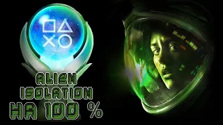 КАК Я ПРОШЕЛ Alien Isolation НА 100% ДОСТИЖЕНИЙ