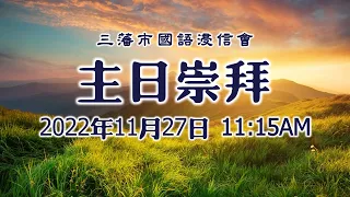 11.27.2022 三藩市國語浸信會 主日崇拜 「 傳神的福音」@ 11:15 AM