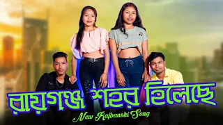 new rajbongshi song 2023,raiganj sohor hileche, রায়গঞ্জ শহর হিলেচে #raiganjhileche #bs_pradip