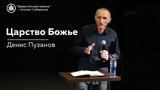 "Царство Божье"  Денис Пузанов | 06.08.2023