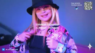 Готовый трек под ключ в стиле Милана Хаметова, Milana Star «Еники-Беники» | Купить песню под ключ