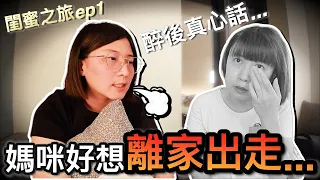 我真的好想...離家出走。｜2024媽咪閨蜜日本東京自由行 ep1