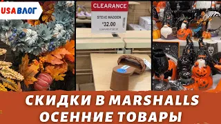 Скидки в магазине Marshalls / Осенние товары и декор /Шоппинг в Marshalls / Влог США