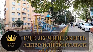 Чьи дворы лучше - Адлера & Норильска - рассудите где лучше? #СОЧИЮДВ |Квартиры в Cочи