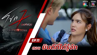 โซน 7 เขตพิศวง EP.11 | ตอนยินดีที่ได้รู้จัก | 17 มี.ค.67