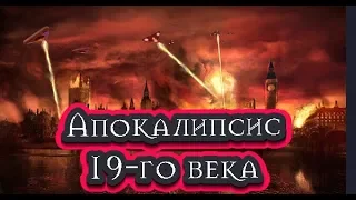 Апокалипсис 19-го века.