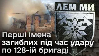 🙏 Удар по військових 128-ї бригади! З’явились перші імена загиблих