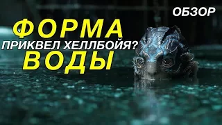 ФОРМА ВОДЫ | ОБЗОР ФИЛЬМА. РАЗБОР И ОБЪЯСНЕНИЕ СЮЖЕТА