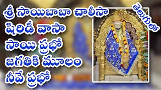 Saibaba Chalisa || Shirdi Vasa Sai Prabho || Telugu FullHD