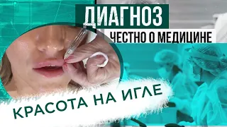 Пластические операции: о чём умалчивают косметологи? | Диагноз