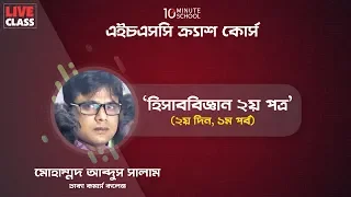 হিসাববিজ্ঞান ২য় পত্র (৩) | কমার্স কলেজ | সালাম স্যার | এইচএসসি স্পেশাল লাইভ | 10 Minute School