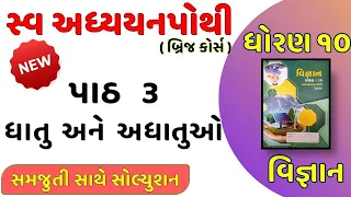 Std 10 science new swa adhyayan pothi ch 3 | dhoran 10 vigyan swa adhyayan pothi ch 3 solution 2023