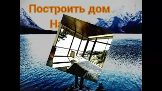 Я хочу построить дом на горе.