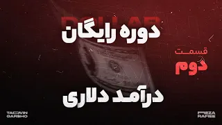 مینی دوره کسب درآمد دلاری با فریلنسری - قسمت ۲