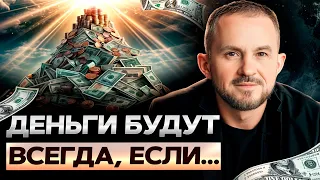 Почему деньги обходят вас стороной? / Как ИЗБАВИТЬСЯ от безденежья навсегда?