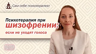 Психотерапия шизофрении: если не уходят голоса. Работа со слуховыми галлюцинациями l №9 Психотерапия