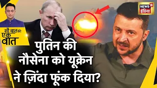 Sau Baat Ki Ek Baat : Ukraine का Russia के Novorossiysk Base पर Attack | War | News18