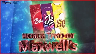Обзор Новых вкусов Maxwell's | Jelly, Split и Baikal