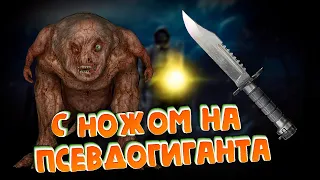 S.T.A.L.K.E.R. Ушедшая Душа - С НОЖОМ НА ПСЕВДОГИГАНТА