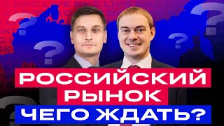 Российские акции: во что инвестировать в 2024 году? / БКС Live