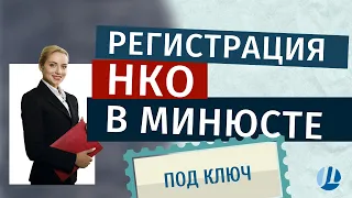 Регистрация НКО в Минюсте под ключ