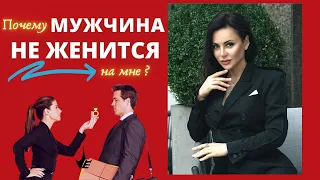 Почему мужчина не делает предложение? Как Выйти замуж? Психология мужчины